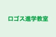 ロゴス進学教室 新宿教室 のロゴ画像