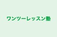 ワンツーレッスン塾 のロゴ画像