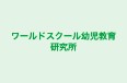 ワールドスクール幼児教育研究所 本校 のロゴ画像