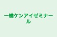 一橋ケンアイゼミナール のロゴ画像