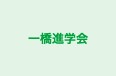 一橋進学会 のロゴ画像