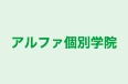 アルファ個別学院 のロゴ画像