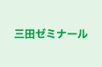 三田ゼミナール 本校 のロゴ画像