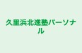 久里浜北進塾パーソナル 本校 のロゴ画像