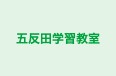 五反田学習教室 本校 のロゴ画像