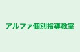 アルファ個別指導教室 のロゴ画像