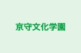 京守文化学園 本校 のロゴ画像