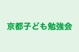 京都子ども勉強会 のロゴ画像