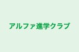 アルファ進学クラブ 本校 のロゴ画像