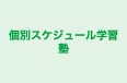 個別スケジュール学習塾 本部 のロゴ画像