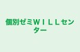 個別ゼミWILLセンター 本校 のロゴ画像