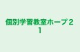 個別学習教室ホープ２１ 東村山校 のロゴ画像