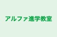 アルファ進学教室 本校 のロゴ画像