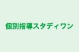 個別指導スタディワン のロゴ画像