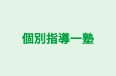 個別指導一塾 本校 のロゴ画像