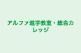 アルファ進学教室・総合カレッジ のロゴ画像