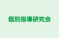 個別指導研究会 のロゴ画像