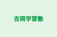 吉岡学習塾 本校 のロゴ画像