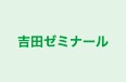 吉田ゼミナール 本校 のロゴ画像