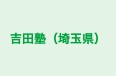 吉田塾（埼玉県） のロゴ画像