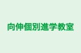 向伸個別進学教室 のロゴ画像
