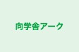向学舎アーク のロゴ画像