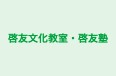 啓友文化教室・啓友塾 本校 のロゴ画像