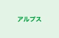 アルプス 本校 のロゴ画像