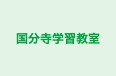 国分寺学習教室 本校 のロゴ画像