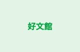 好文館 のロゴ画像
