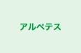 アルペテス 本校 のロゴ画像