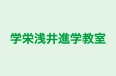 学栄浅井進学教室 本校 のロゴ画像
