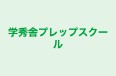 学秀舎プレップスクール のロゴ画像