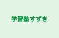 学習塾すずき のロゴ画像