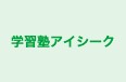 学習塾アイシーク 本校 のロゴ画像