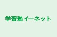 学習塾イーネット のロゴ画像