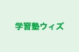 学習塾ウィズ のロゴ画像