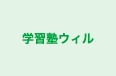 学習塾ウィル 東所沢校 のロゴ画像