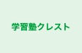 学習塾クレスト のロゴ画像