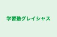 学習塾グレイシャス 本校 のロゴ画像