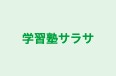 学習塾サラサ のロゴ画像