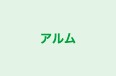 アルム のロゴ画像