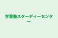 学習塾スターディーセンター 本校 のロゴ画像