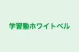 学習塾ホワイトベル のロゴ画像