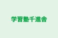 学習塾千進舎 のロゴ画像
