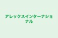 アレックスインターナショナル のロゴ画像