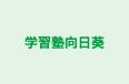 学習塾向日葵 のロゴ画像