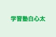 学習塾白心太 のロゴ画像