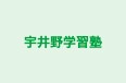 宇井野学習塾 のロゴ画像