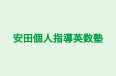安田個人指導英数塾 のロゴ画像
